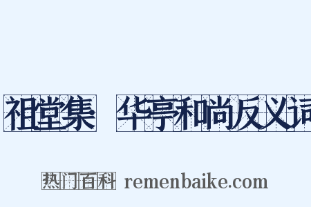 祖堂集·华亭和尚反义词是什么意思的图片